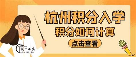 2023年杭州积分入学，积分计算体系是什么？ - 知乎