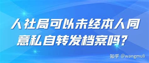 人社局可以未经本人同意私自转发档案吗？ - 知乎