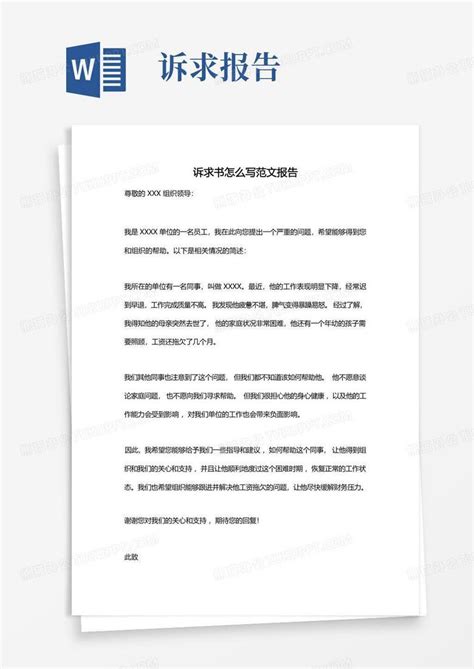 诉求书怎么写范文报告Word模板下载_编号lrrgbyvw_熊猫办公