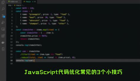Javascript代码优化的15个小知识|Javascript优雅编程技巧|代码优化_devpoint开发要点
