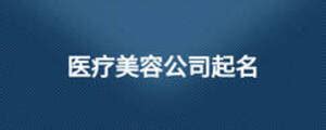 三个字的公司起名大全（大气上档次的科技公司名字）_起名_若朴堂文化