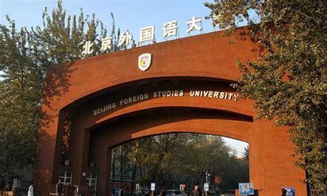 北京外国语大学国际课程中心-125国际教育