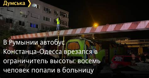 В Румынии автобус Констанца-Одесса врезался в ограничитель высоты ...