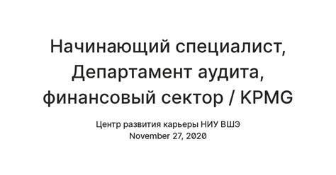 Начинающий специалист, Департамент аудита, финансовый сектор / KPMG ...