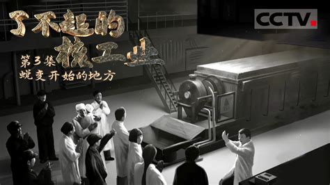 《了不起的核工业》第3集 绝密禁地代号272——中国第一座铀水冶纯化厂【CCTV纪录】