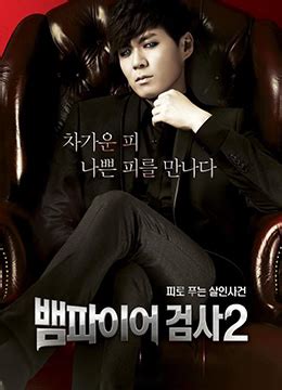 《吸血鬼检察官2》2012年韩国犯罪,冒险电视剧在线观看_蛋蛋赞影院