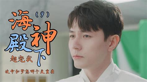 海神殿下超宠我：使命与梦想，究竟哪一个更重要一些（9）-bilibili(B站)无水印视频解析——YIUIOS易柚斯