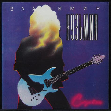 Пластинка Владимир Кузьмин - Слёзы В Огне, 1992, EX+/EX+, арт. 308536