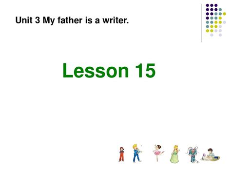 2015年人教版精通版五年级英语上册《unit 3 my father is a writer》教学课件_word文档在线阅读与下载_无忧文档