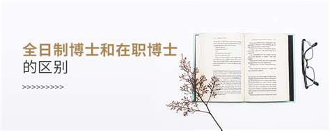 在职博士与全日制博士有什么区别？ - 知乎