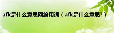 AFK是什么意思？AFK意味着什么现象？