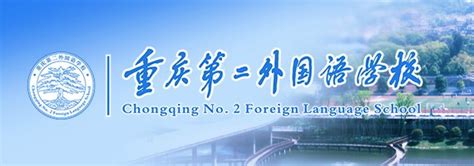重庆第二外国语学校收费标准(重庆二外学费)及学校简介_小升初网