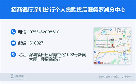 ☎️招商银行深圳分行个人贷款贷后服务罗湖分中心：0755-82098610 | 查号吧 📞