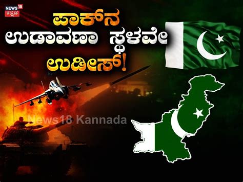 India-Pakistan: ಠುಸ್ ಠುಸ್ ಅಂತ ಕ್ಷಿಪಣಿ ಬಿಡ್ತಿದ್ರಲ್ಲಾ? ಇನ್ನೇನ್ ಮಾಡ್ತೀರಾ ...