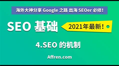 C1-3-SEO 的机制-【（中文）2021 Google 谷歌 SEO 基础】