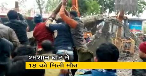 गाजियाबाद में घटिया निर्माण सामग्री से बने श्मशान घाट का लेंटर गिरा, 18 ...