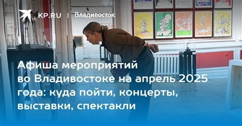 Афиша мероприятий во Владивостоке на апрель 2025 года: куда пойти ...