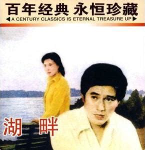 湖畔（1981年中国电影） - 搜狗百科