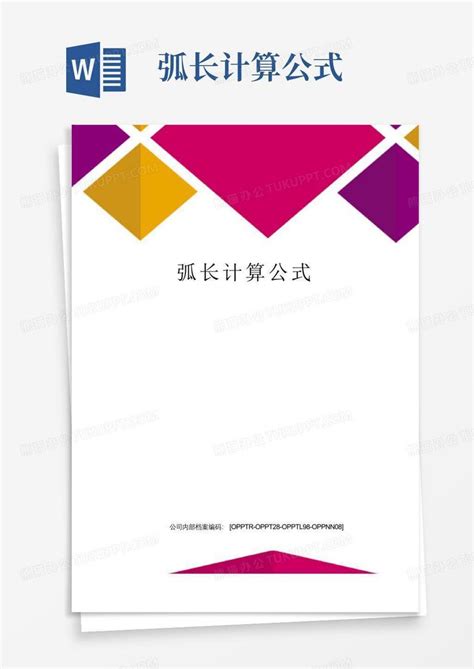 弧长计算公式 的图像结果