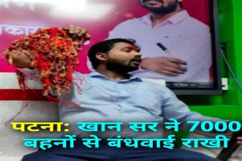 Khan Sir Raksha Bandhan: रक्षाबंधन पर खान सर का नया कीर्तिमान