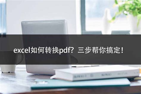 PDF怎么转成Excel？这个PDF转Excel方法可以试试_凤凰网视频_凤凰网