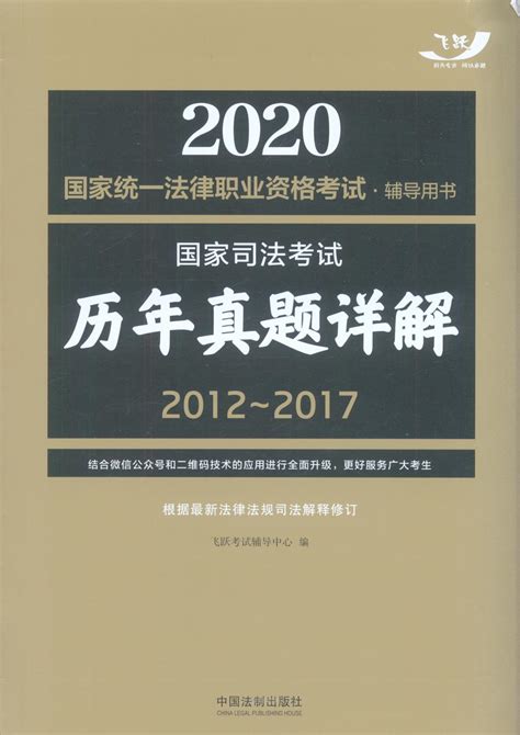 2020国家统一法律职业资格考试辅导用书：国家司法考试历年真题峡