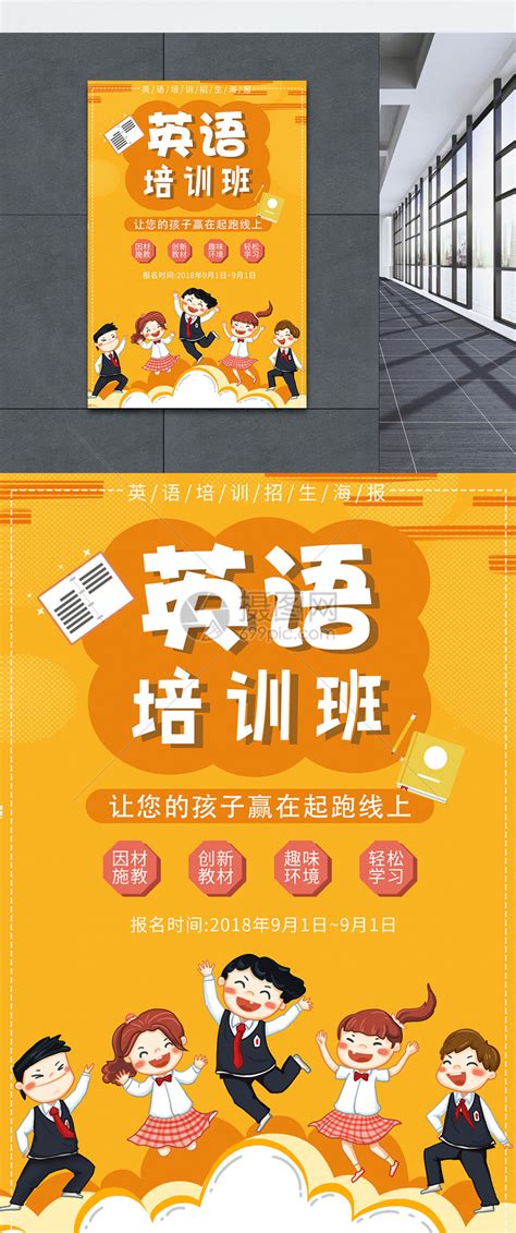 英语辅导班培训招生海报设计图片下载_红动中国