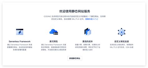 CODING 静态网站服务 - CODING 帮助中心