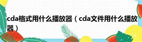 cda格式用什么播放器（cda文件用什么播放器）_新时代发展网