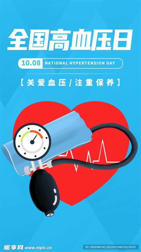 2022年全国高血压日宣传图片 2022世界高血压日海报_配图网