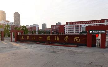 黑龙江外国语学院2022招生简章-经济管理系