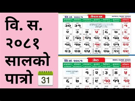 वि. स. २०८१ सालको पात्रो 📆- Nepali Calender B.S 2081 | Nepali Patro ...