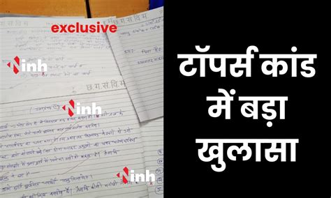Inh exclusive: टॉपर्स कांड में बड़ा खुलासा: छात्रों की उत्तरपुस्तिकाओं ...