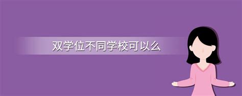 第二学士学位是什么意思 和双学位有什么区别