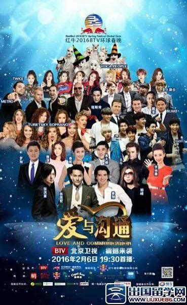 2016北京卫视春晚节目单,BTV环球春晚2016节目单