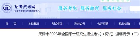 2023年天津研究生考试考前提示 考试时间为12月24日-26日