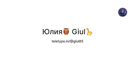 Юлия🦉 Giul🦒 — Teletype