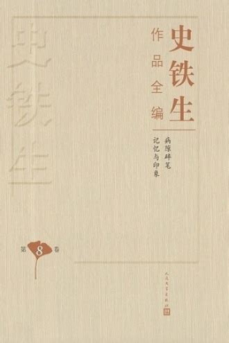 史铁生作品全编（第八卷）：病隙碎笔 记忆与印象 - 史铁生 | 豆瓣阅读