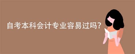 自考本科会计专业容易过吗？ - 哔哩哔哩