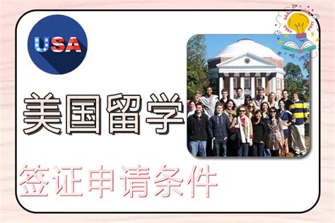 美国留学签证申请条件|申请美国留学条件-QucikFox