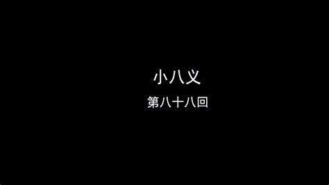 【小八义】田连元先生经典评书完整版，第八十八回088 - YouTube