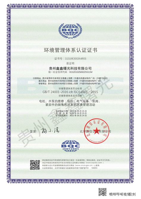 环境管理体系认证证书-贵州鑫鑫曙光科技有限公司