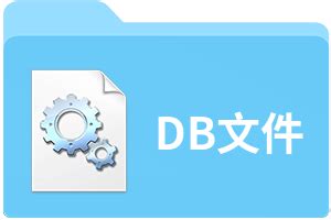 db是什么文件？.DB文件格式怎么打开？ -Win11系统之家