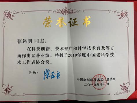 我校老科协张运明教授获得2019年度中国老科学技术工作者协会奖-广西大学离退休工作处