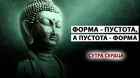 Запредельная Мудрость! Священный Буддийский Текст [Сутра Сердца] - YouTube