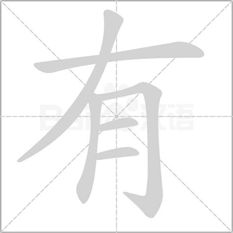 汉字的基本笔画书写设计图__广告设计_广告设计_设计图库_昵图网nipic.com