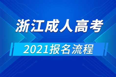 2021年浙江成人高考报名流程_奥鹏在线