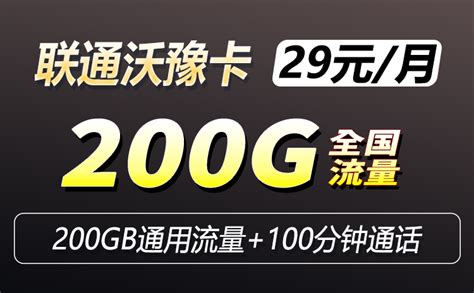 河南联通沃豫卡 29元200G流量+100分钟通话套餐介绍 | 敢探号