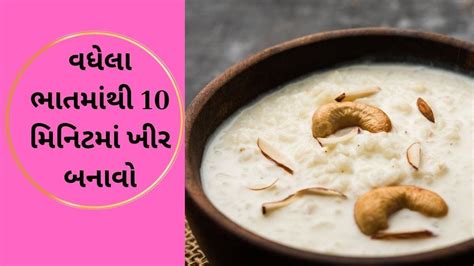 How to make leftover rice kheer at home - આ રીતે ઘરે વધેલા ભાતમાંથી ખીર ...