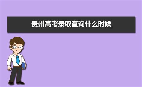 2023年贵州高考录取查询什么时候可以查 附查询时间入口